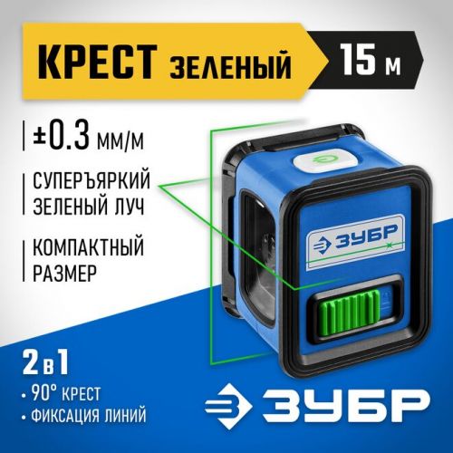 ЗУБР линейный лазерный нивелир КРЕСТ 15 34900 Профессионал