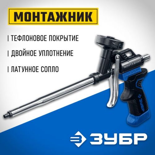 ЗУБР профессиональный пистолет для монтажной пены МОНТАЖНИК 4-06875_z02 Профессионал
