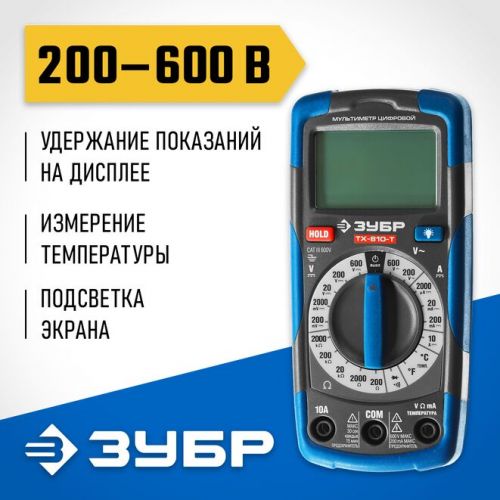 ЗУБР мультиметр цифровой ТХ-810-Т 59810