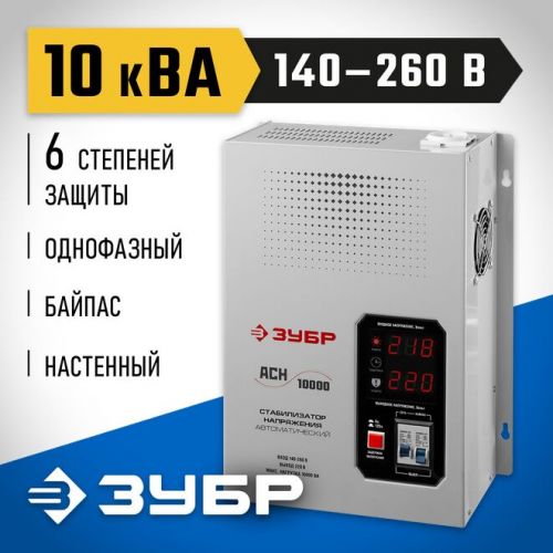 ЗУБР 220 В, профессиональный стабилизатор напряжения АСН 10000 59387-10 Профессионал