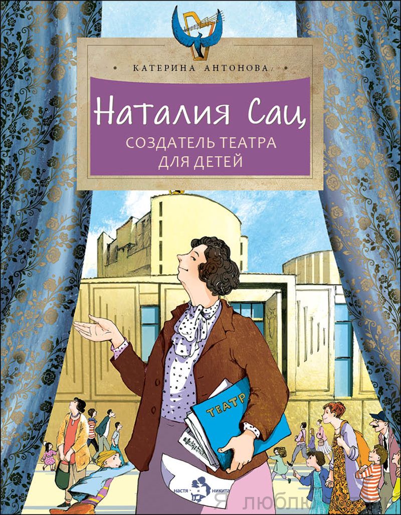 Книга «Наталия Сац. Создатель театра для детей»