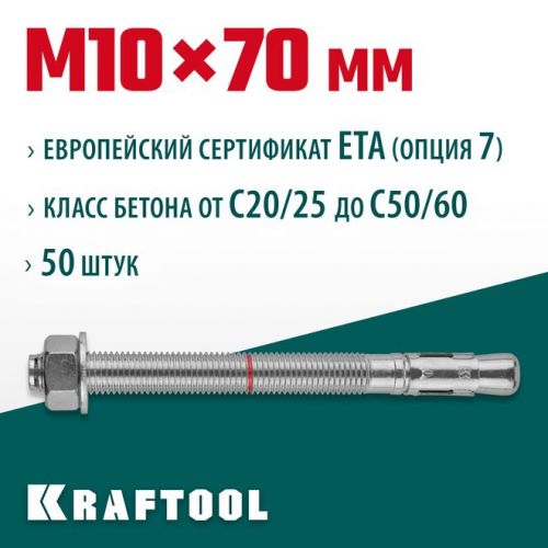 KRAFTOOL М10x70, ETA Опция 7, 50 шт., анкер клиновой 302184-10-070