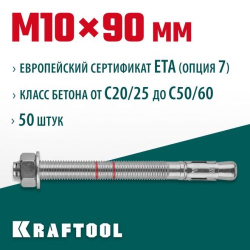 KRAFTOOL М10x90, ETA Опция 7, 50 шт., анкер клиновой 302184-10-090