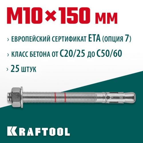 KRAFTOOL М10x150, ETA Опция 7, 25 шт., анкер клиновой 302184-10-150