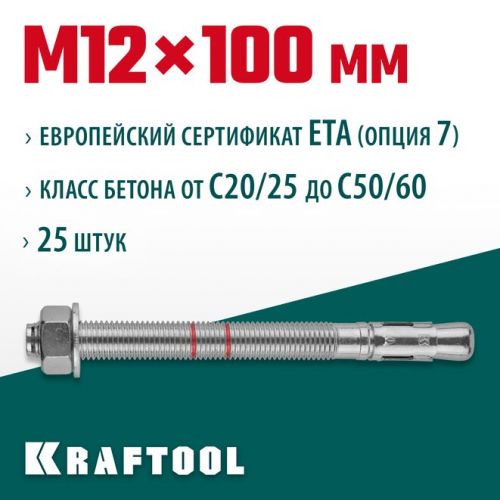 KRAFTOOL М12x100, ETA Опция 7, 25 шт., анкер клиновой 302184-12-100
