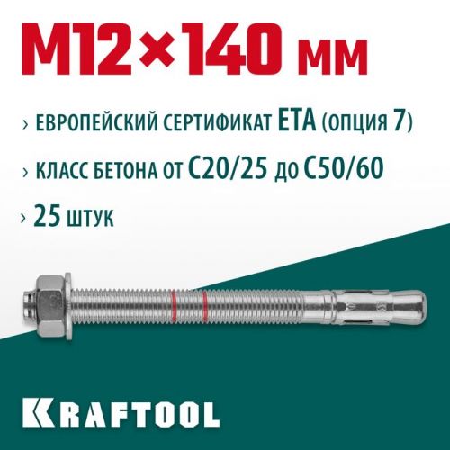 KRAFTOOL М12x140, ETA Опция 7, 25 шт., анкер клиновой 302184-12-140