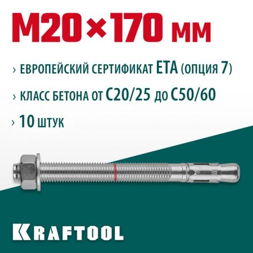 KRAFTOOL М20x170, ETA Опция 7, 10 шт., анкер клиновой 302184-20-170