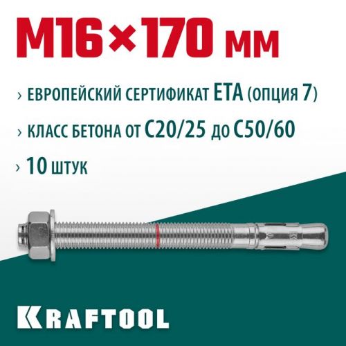 KRAFTOOL М16x170, ETA Опция 7, 10 шт., анкер клиновой 302184-16-170