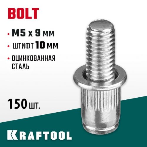 KRAFTOOL М5 х 9 мм, 150 шт., стальные, штифт 10 мм, винтовые заклепки Bolt 311709-05-10