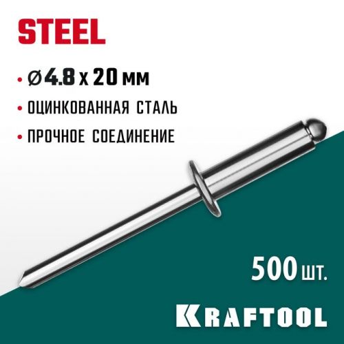 KRAFTOOL 4.8 х 20 мм, 500 шт., стальные заклепки Steel 311703-48-20