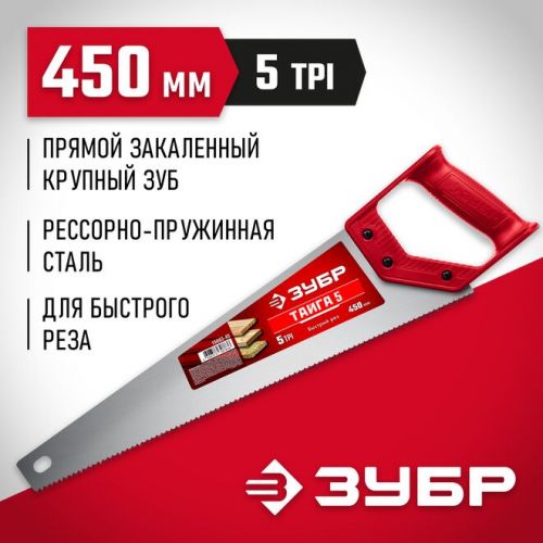 ЗУБР 5 TPI, 450 мм, ножовка для быстрого реза ТАЙГА 5 15083-45