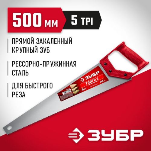 ЗУБР 5 TPI, 500 мм, ножовка для быстрого реза ТАЙГА 5 15083-50