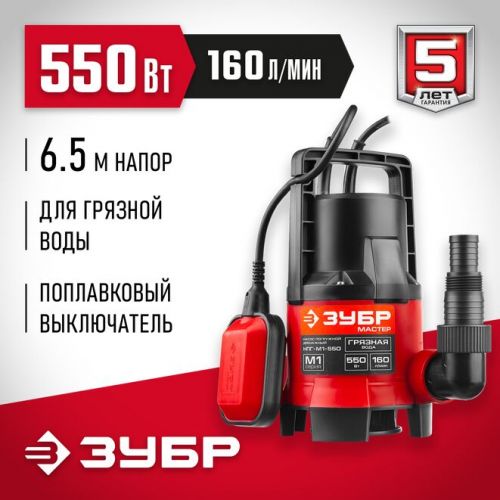 ЗУБР 550 Вт, 160 л/мин, насос погружной дренажный для грязной воды НПГ-М1-550