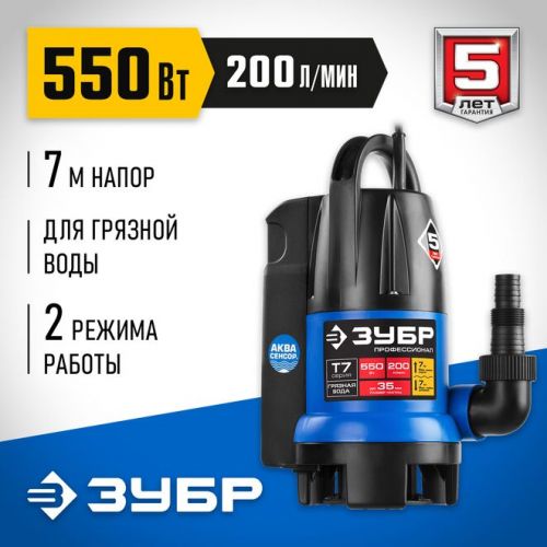 ЗУБР 550 Вт, 200 л/мин, насос погружной дренажный для грязной воды НПГ-Т7-550 Профессионал