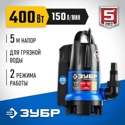 ЗУБР 400 Вт, 150 л/мин, насос погружной дренажный для грязной воды НПГ-Т7-400 Профессионал