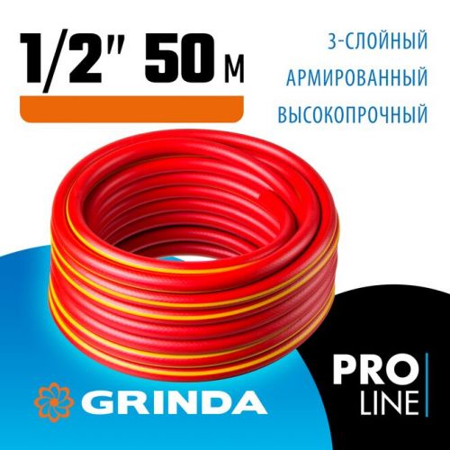 GRINDA O 1/2" х 50 м, 35 атм., 3-х слойный, армированный, шланг садовый 8-429005-1/2-50_z02