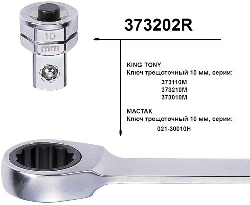 Адаптер для торцевых головок, 1/4, под ключ 10 мм KING TONY 373202R