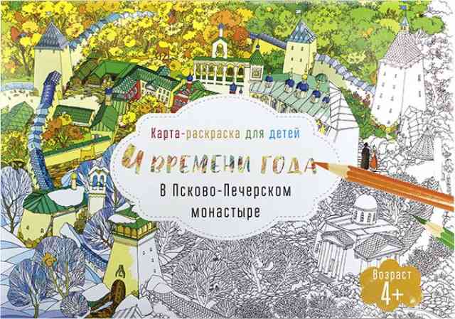 Четыре времени года в Псково-Печерском монастыре. Карта-раскраска для детей (4+)