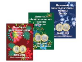 Альбом-планшет для биметаллических 10-рублёвых монет России на 120 ячеек в 3-х томах с 2000-2019 гг. (блистерный)