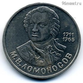 1 рубль 1986 Ломоносов