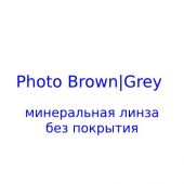 Photo Brown,Grey -минеральные фотохромные линзы