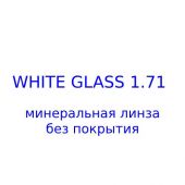White Glass (n=1.71) высокоиндексные минеральные линзы