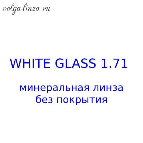 White Glass (n=1.71) высокоиндексные минеральные линзы