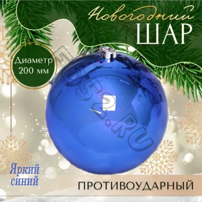 Ёлочный шар New Year, диаметр 20 см, противоударный,1 шт