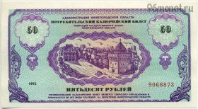 Немцовка 50 рублей 1992