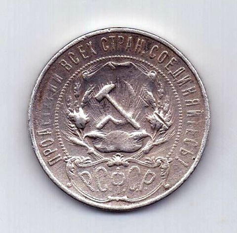 1 рубль 1921 РСФСР