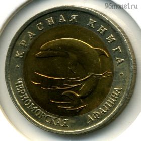 50 рублей 1993 лмд Красная книга