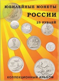 Альбом-планшет для юбилейных 25-рублёвых монет России на 40 ячеек (блистерный)