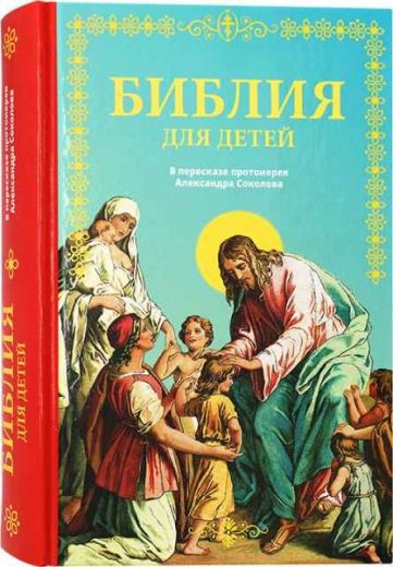 Библия для детей. В пересказе протоиерея Александра Соколова