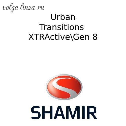 SHAMIR Urban Transitions индивидуализированные прогрессивные линзы