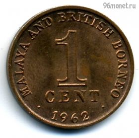 Малайя и Брит. Борнео 1 цент 1962