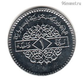 Сирия 1 фунт 1991