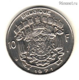 Бельгия 10 франков 1971
