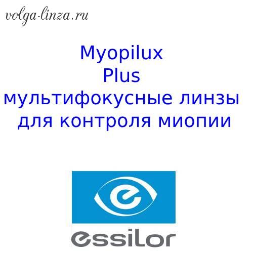 Myopilux Plus детские мультифокусные линзы для контроля миопии