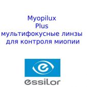 Myopilux Plus детские мультифокусные линзы для контроля миопии