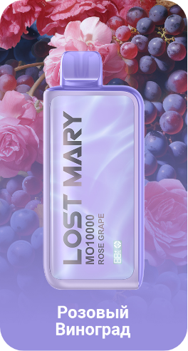 Lost mary mo10000 вкусы. Lost Mary 10000 розовый виноград.