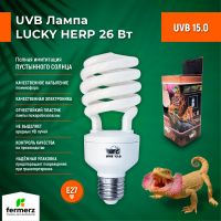 Лампа для рептилий Lucky Herp UVB 15.0 26Вт, E27