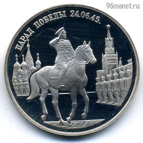 2 рубля 1995 ммд Парад Победы