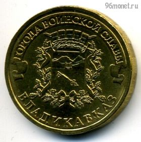10 рублей 2011 Владикавказ ГВС
