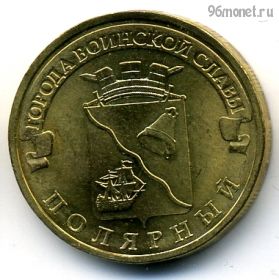 10 рублей 2012 Полярный ГВС