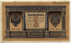1 рубль 1898 Шипов-Алексеев