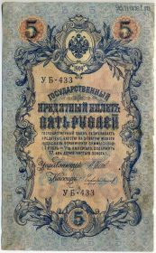 5 рублей 1909 Шипов-Чихиржин