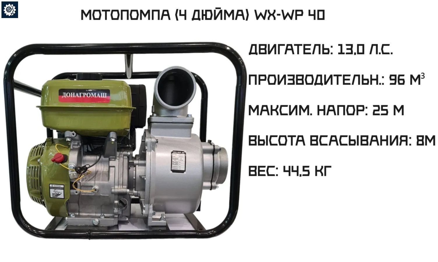 Мотопомпы ДОНАГРОМАШ: WX-WP20, WX-WP30, WX-WP40 – Идеальные помощники для  перекачивания воды