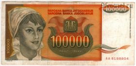 Югославия 100.000 динаров 1993
