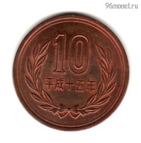 Япония 10 иен 2003 (15)