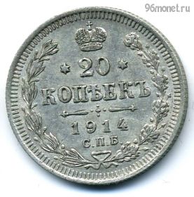 20 копеек 1915 ВС